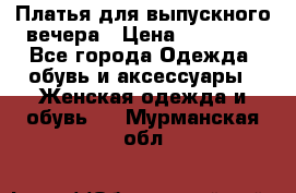 Платья для выпускного вечера › Цена ­ 10 000 - Все города Одежда, обувь и аксессуары » Женская одежда и обувь   . Мурманская обл.